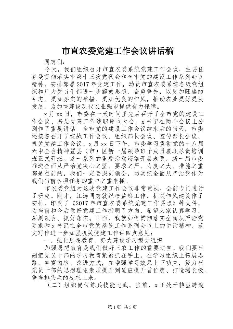 市直农委党建工作会议讲话发言稿_第1页