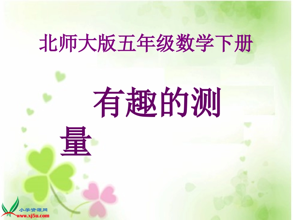 北师大版数学五年级下册《有趣的测量》PPT课件之一_第1页