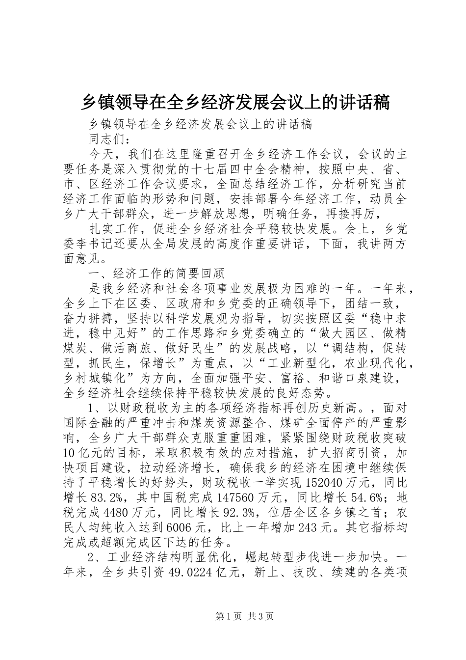 乡镇领导在全乡经济发展会议上的的讲话稿_第1页