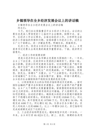 乡镇领导在全乡经济发展会议上的的讲话稿