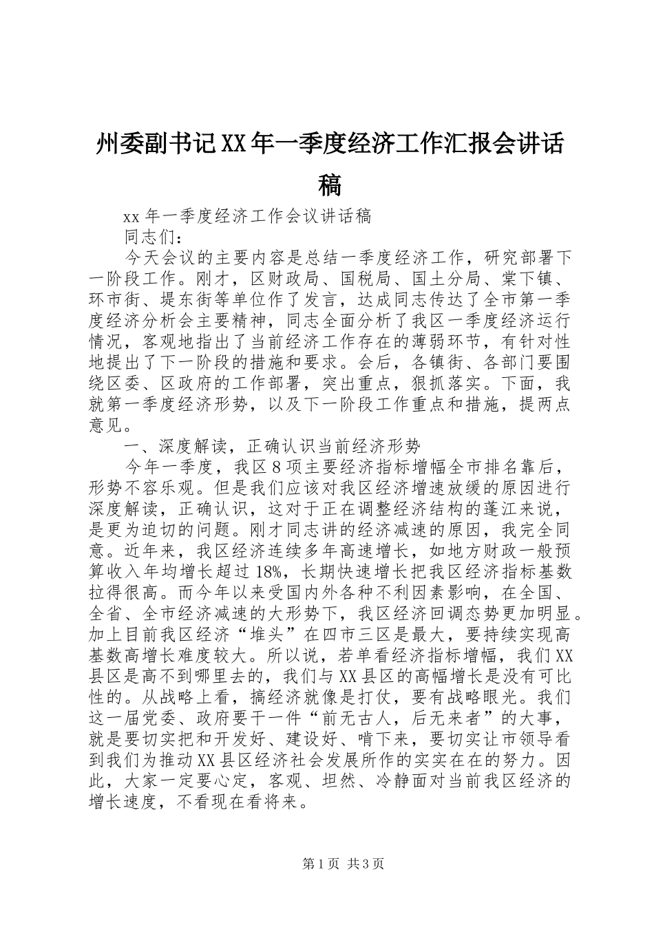 州委副书记XX年一季度经济工作汇报会的讲话发言稿_第1页