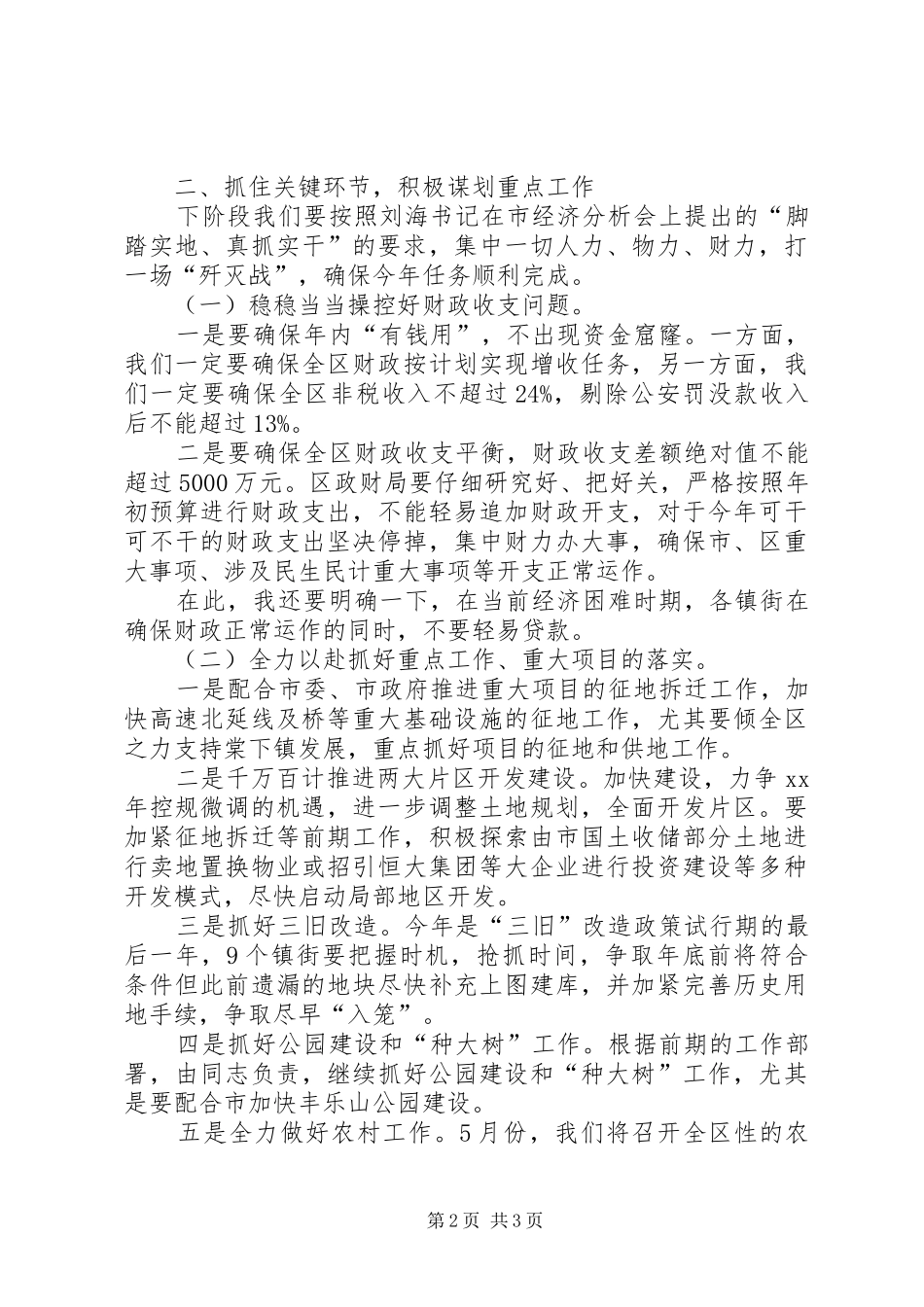 州委副书记XX年一季度经济工作汇报会的讲话发言稿_第2页