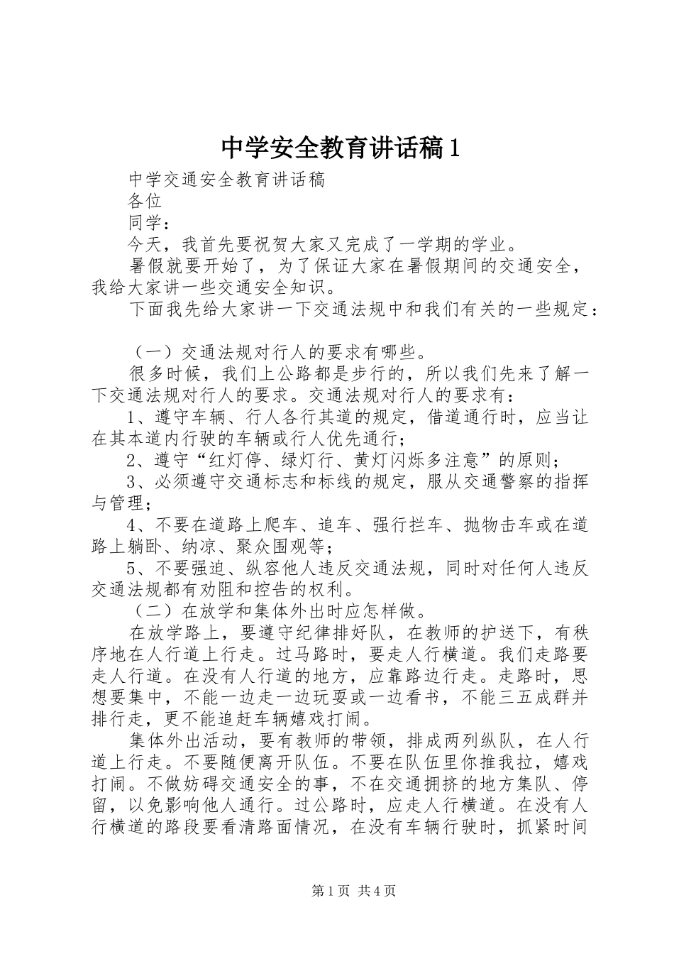 中学安全教育的的讲话稿1_第1页