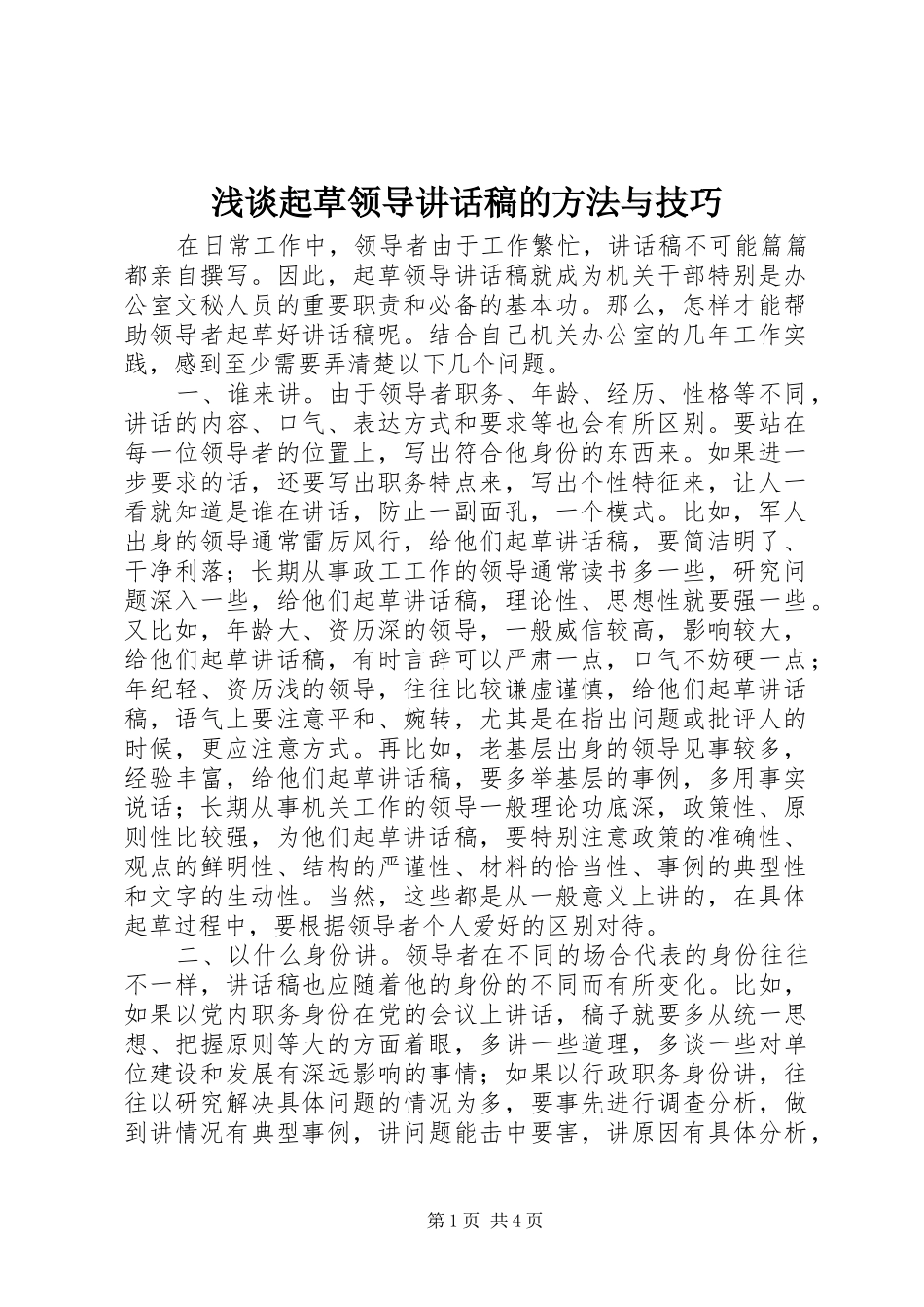 浅谈起草领导讲话发言稿的方法与技巧_第1页