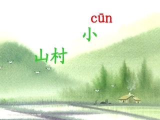 《小山村》课件