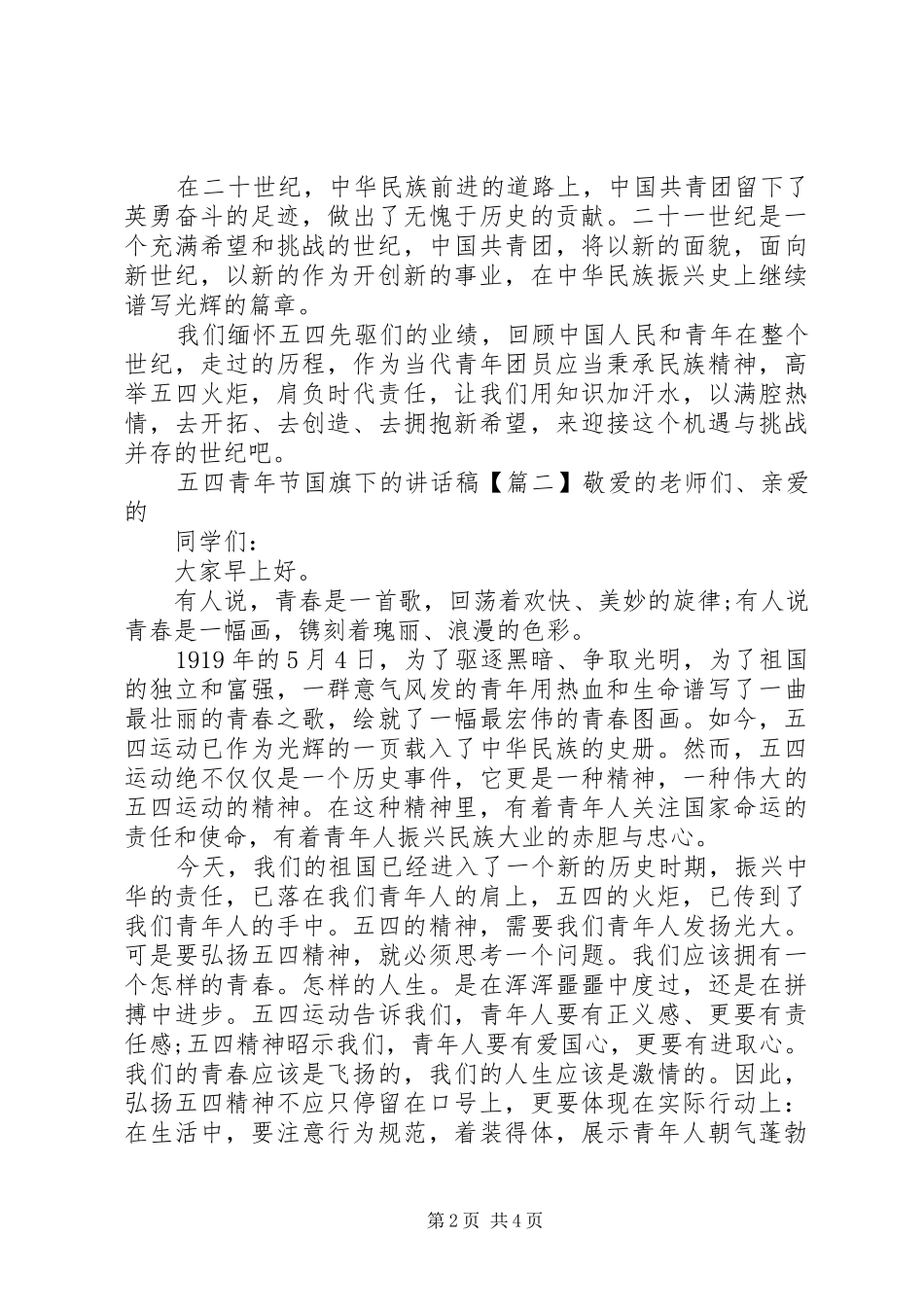 五四青年节国旗下的讲话发言稿_第2页