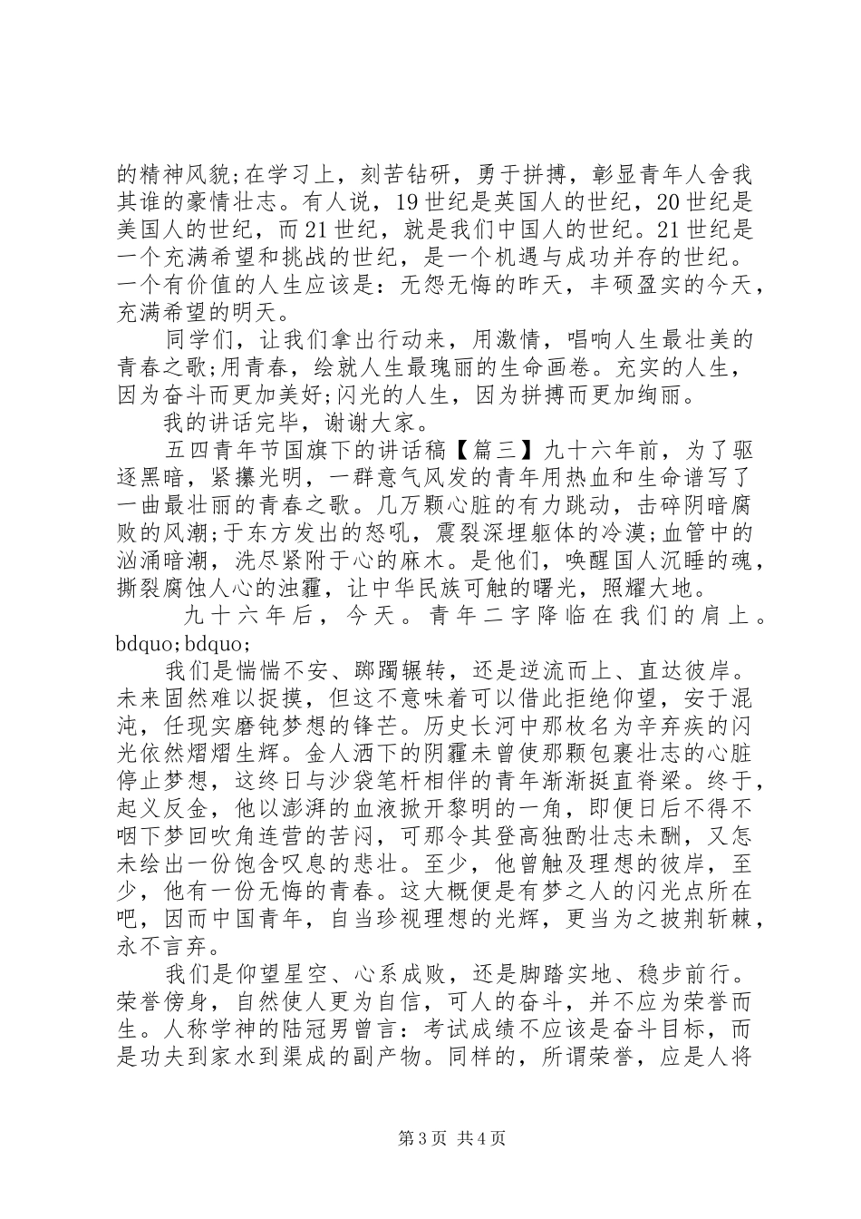 五四青年节国旗下的讲话发言稿_第3页