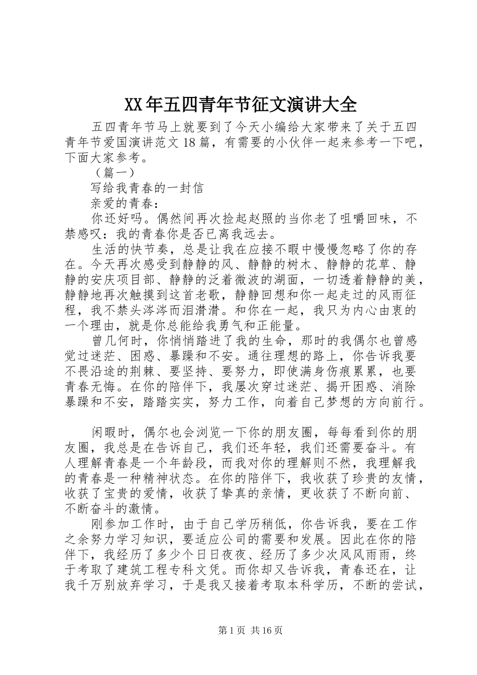 XX年五四青年节征文演讲稿大全_第1页