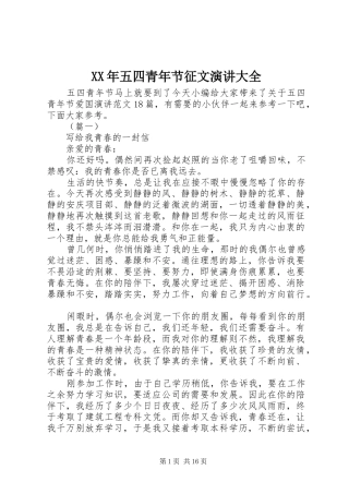XX年五四青年节征文演讲稿大全