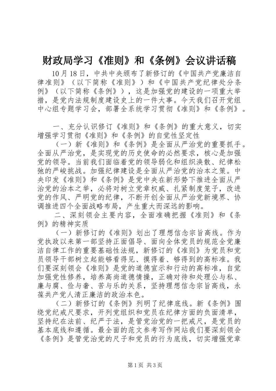 财政局学习《准则》和《条例》会议讲话发言稿_第1页