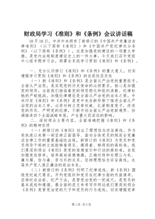 财政局学习《准则》和《条例》会议讲话发言稿