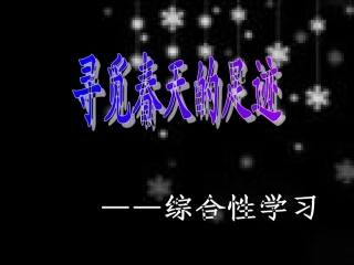 寻觅春天的足迹