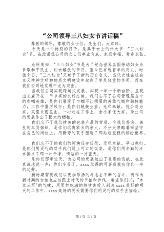 “公司领导三八妇女节讲话发言稿”