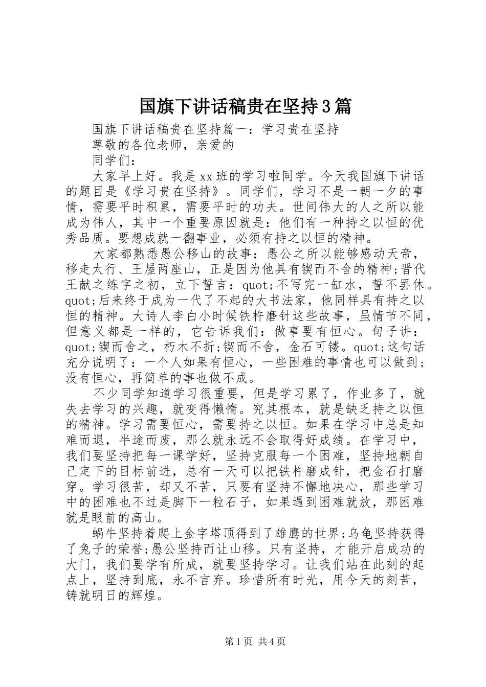 国旗下讲话发言稿贵在坚持3篇_第1页