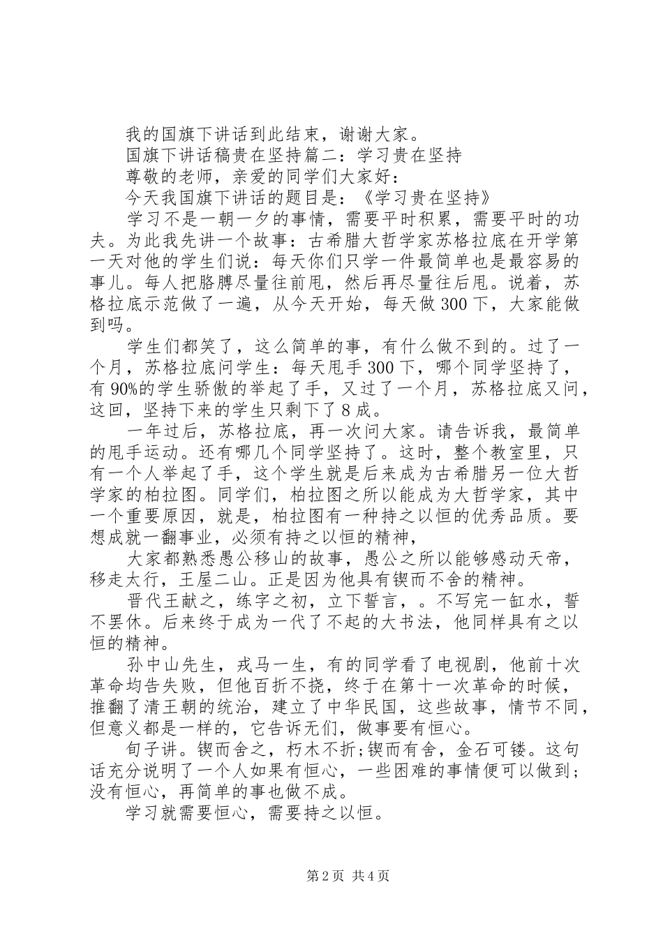 国旗下讲话发言稿贵在坚持3篇_第2页