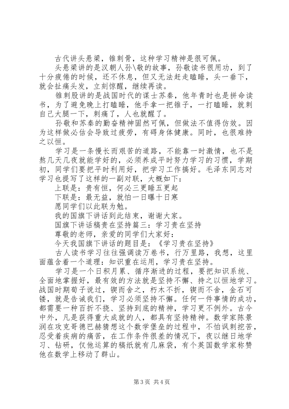 国旗下讲话发言稿贵在坚持3篇_第3页