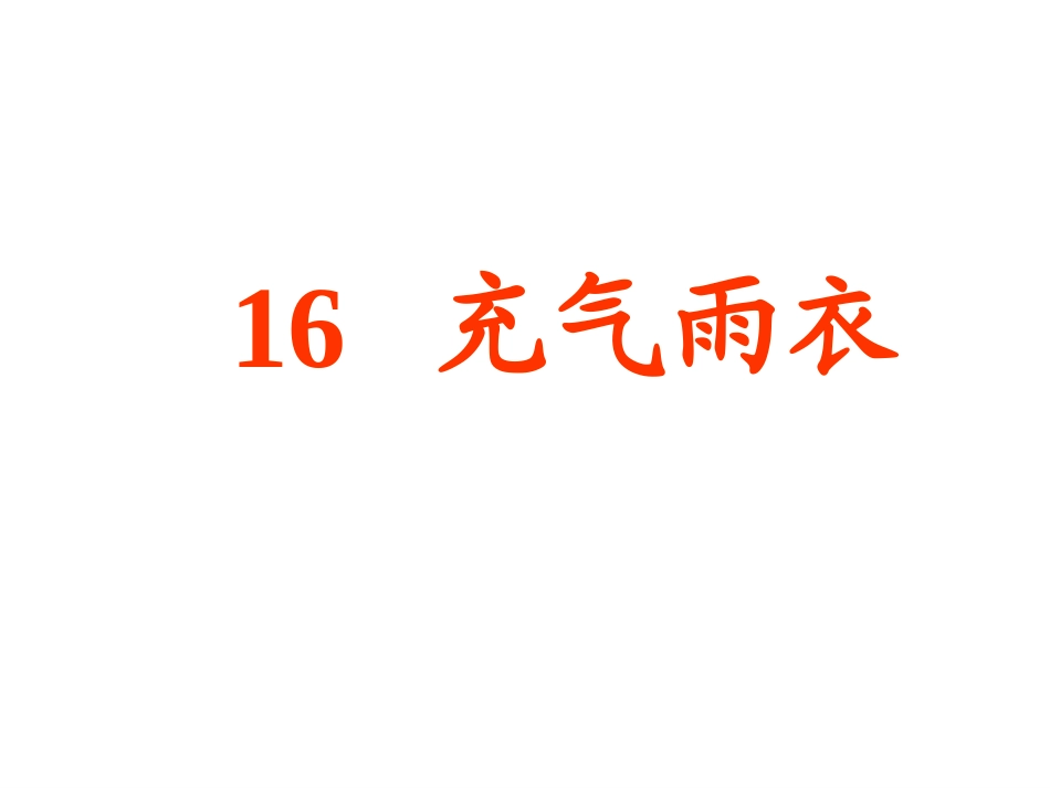 充气雨衣PPT课件_第1页