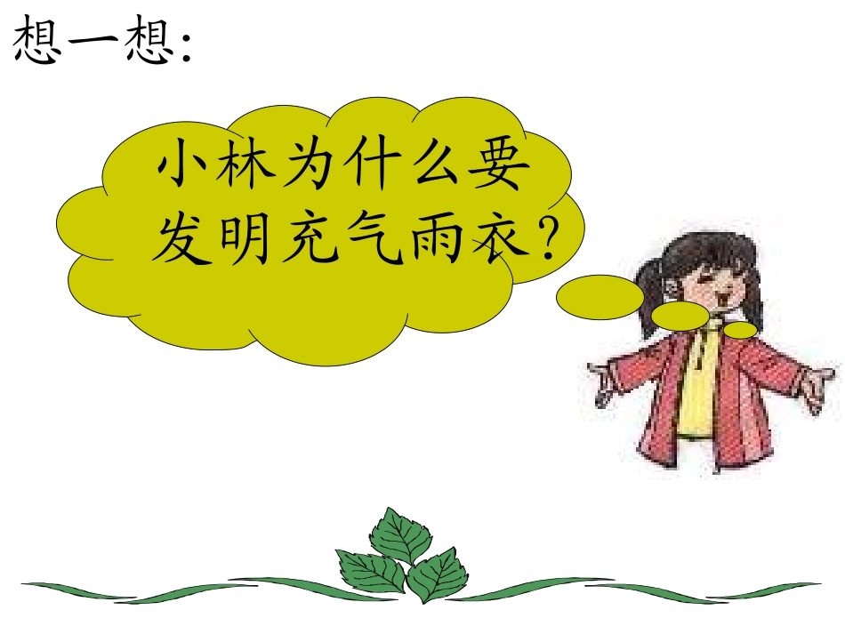 充气雨衣PPT课件_第2页
