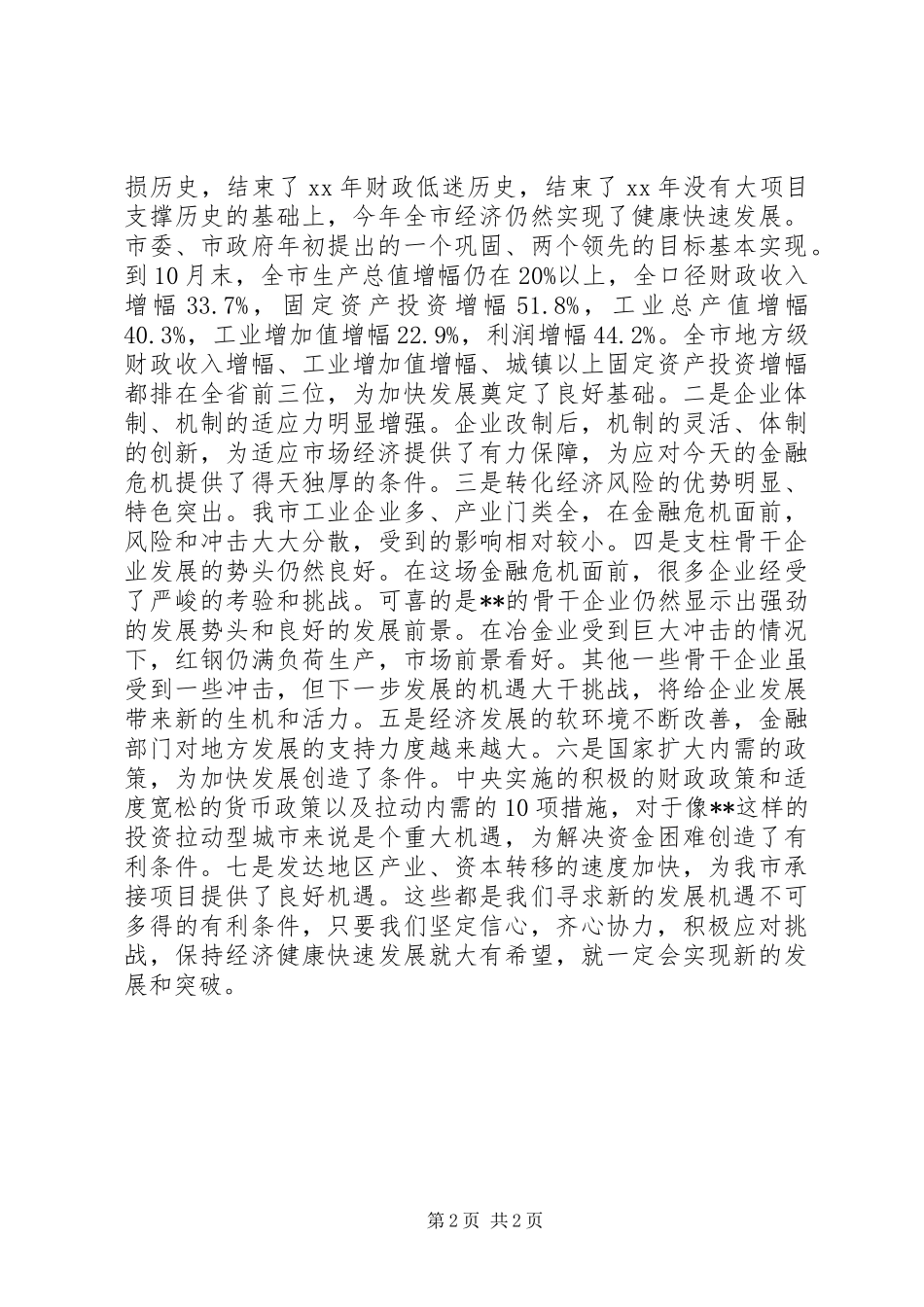 政府领导讲话发言稿范文_第2页