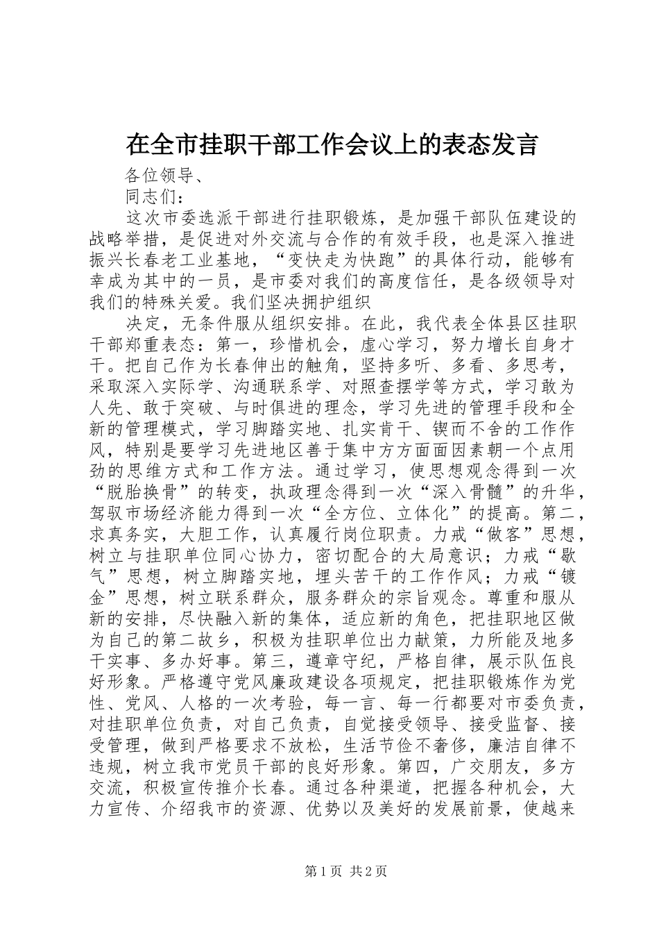 在全市挂职干部工作会议上的表态发言稿_第1页
