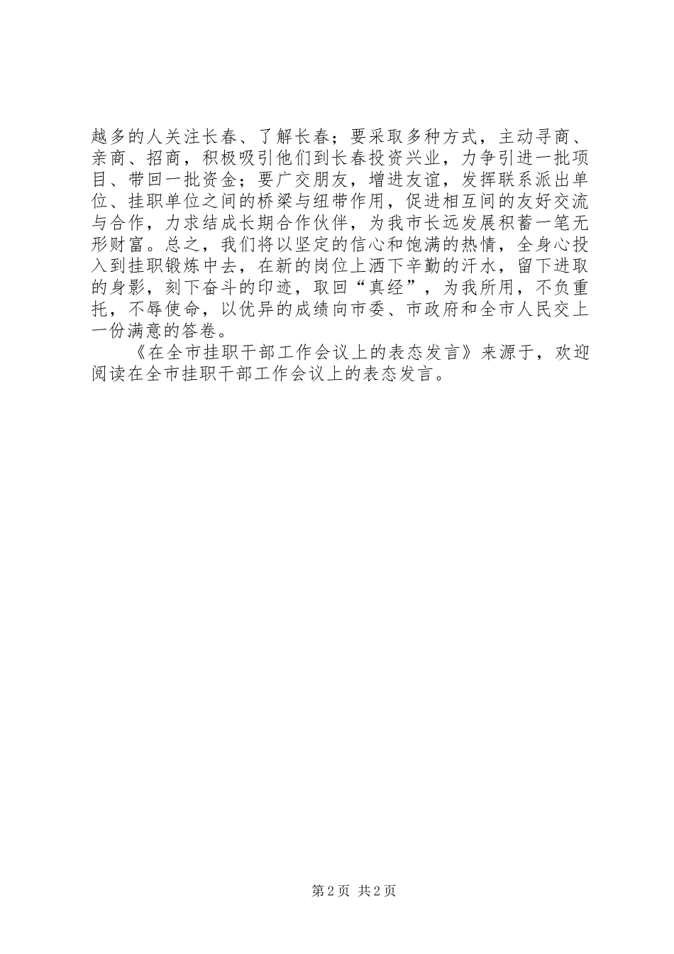 在全市挂职干部工作会议上的表态发言稿_第2页