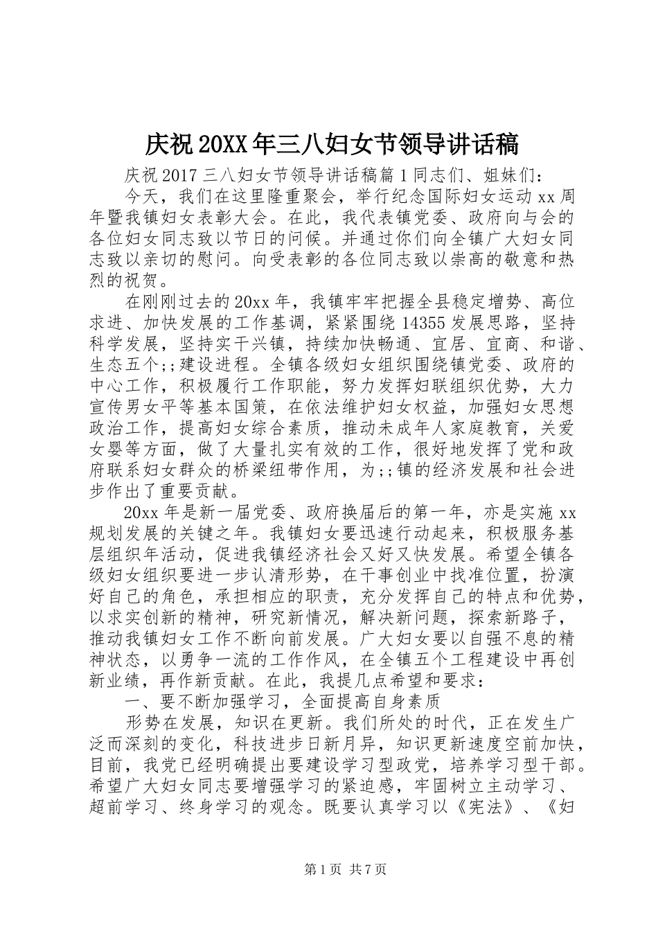庆祝20XX年三八妇女节领导讲话发言稿_第1页