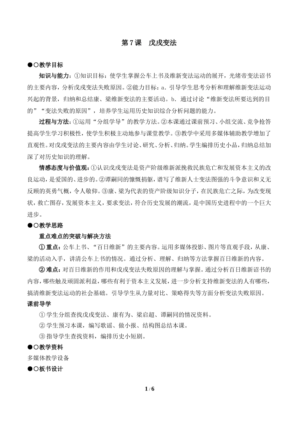 《戊戌变法》参考教案1_第1页