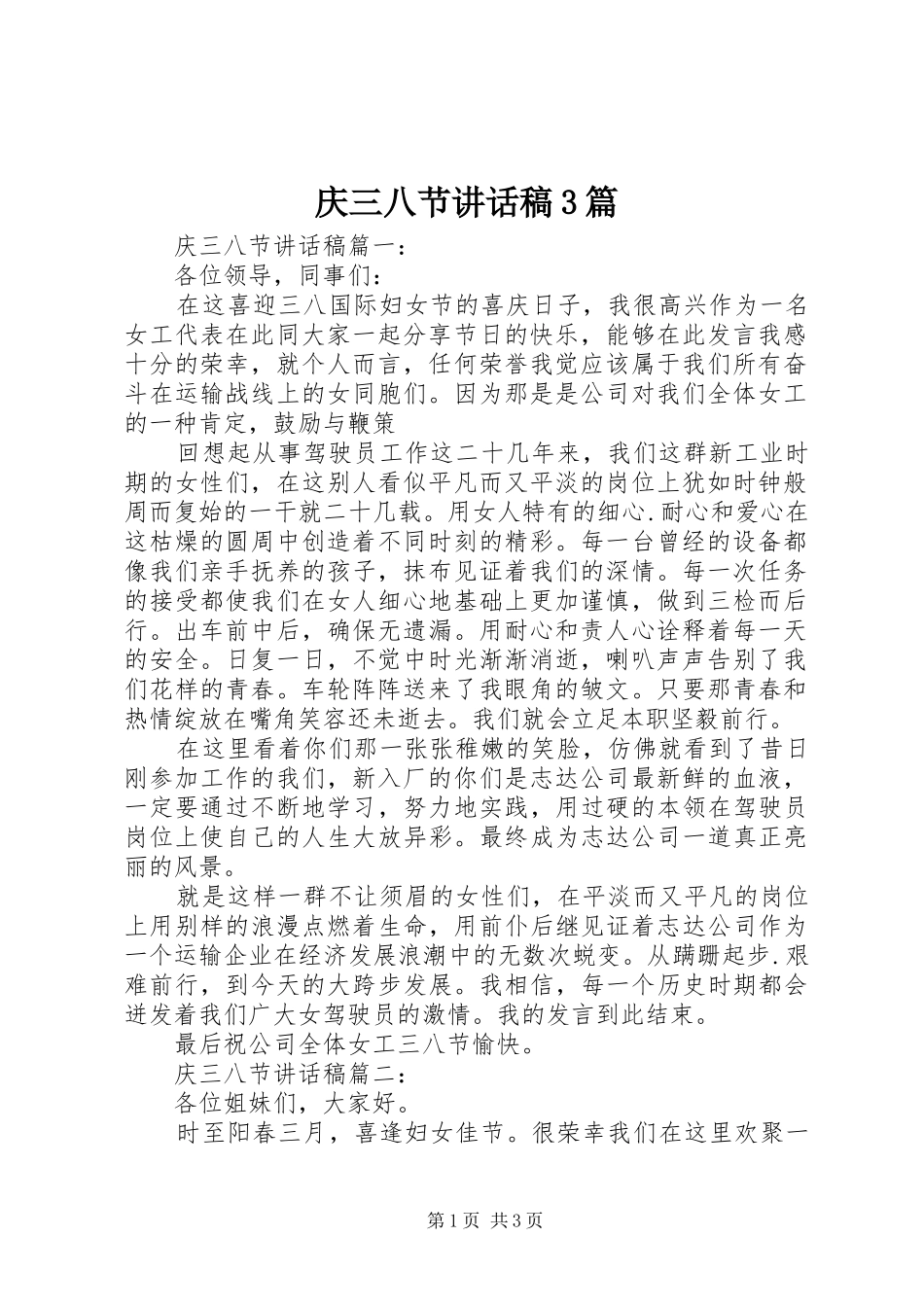庆三八节讲话发言稿3篇_第1页