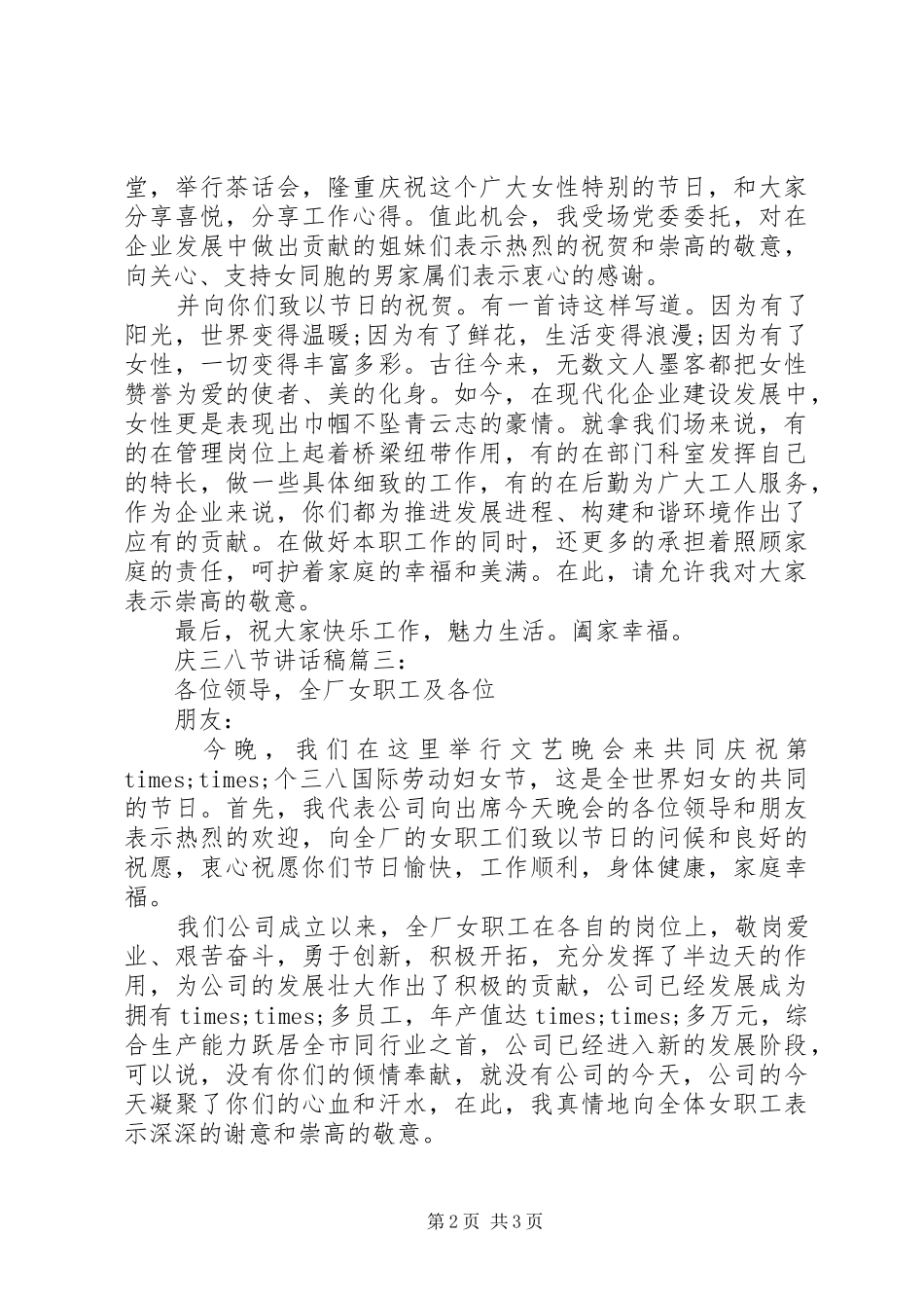 庆三八节讲话发言稿3篇_第2页