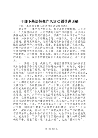 干部下基层转变作风活动领导讲话发言稿