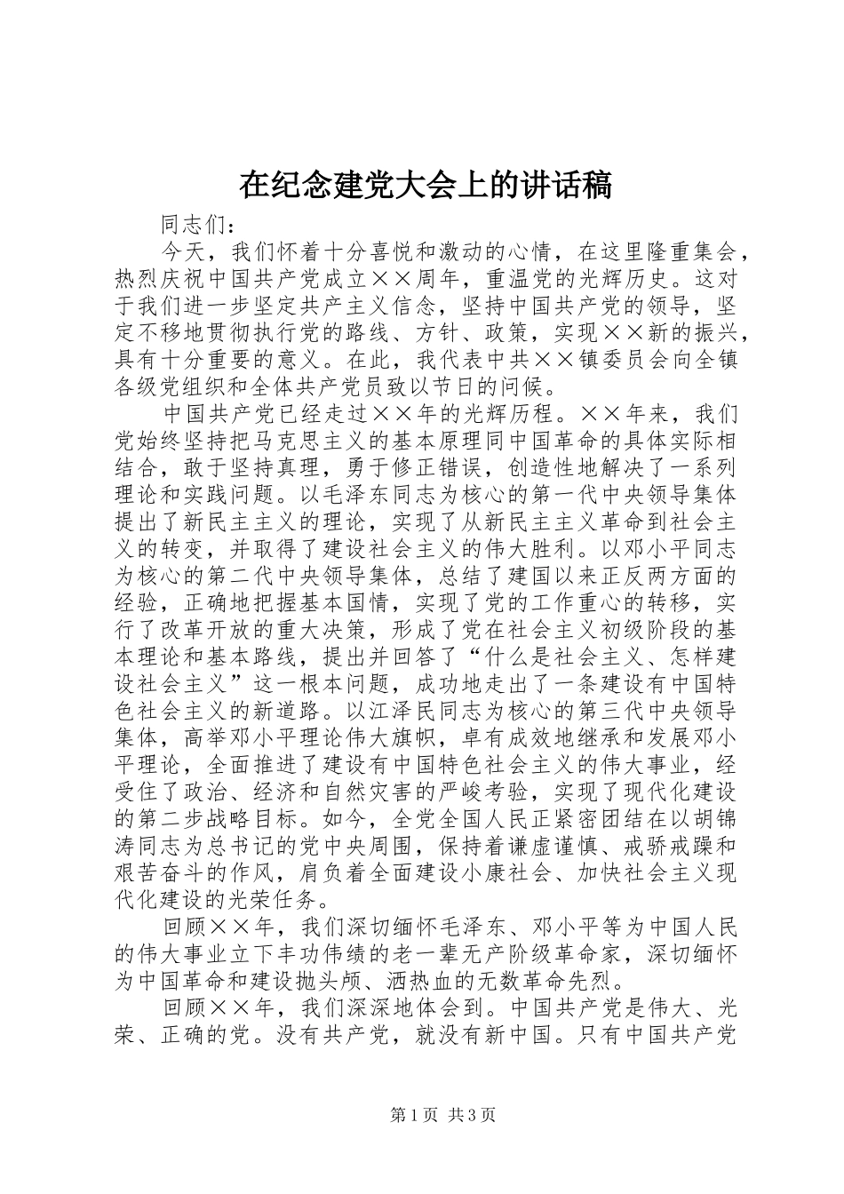 在纪念建党大会上讲话发言稿_第1页