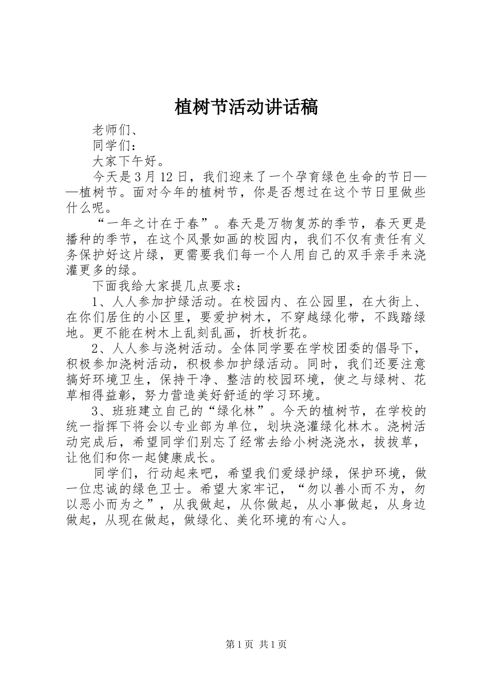 植树节活动讲话发言稿_第1页