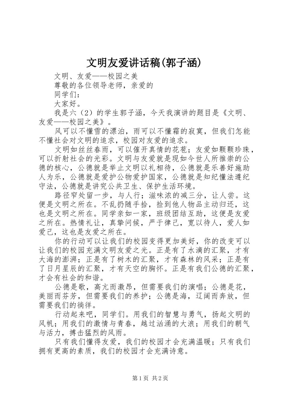 文明友爱的讲话发言稿(郭子涵)_第1页