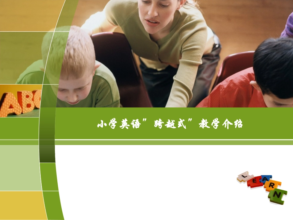 小学英语“跨越式”课题介绍_第1页
