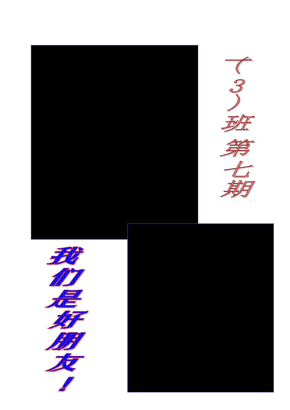 一(3)班第七期_第1页