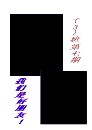 一(3)班第七期