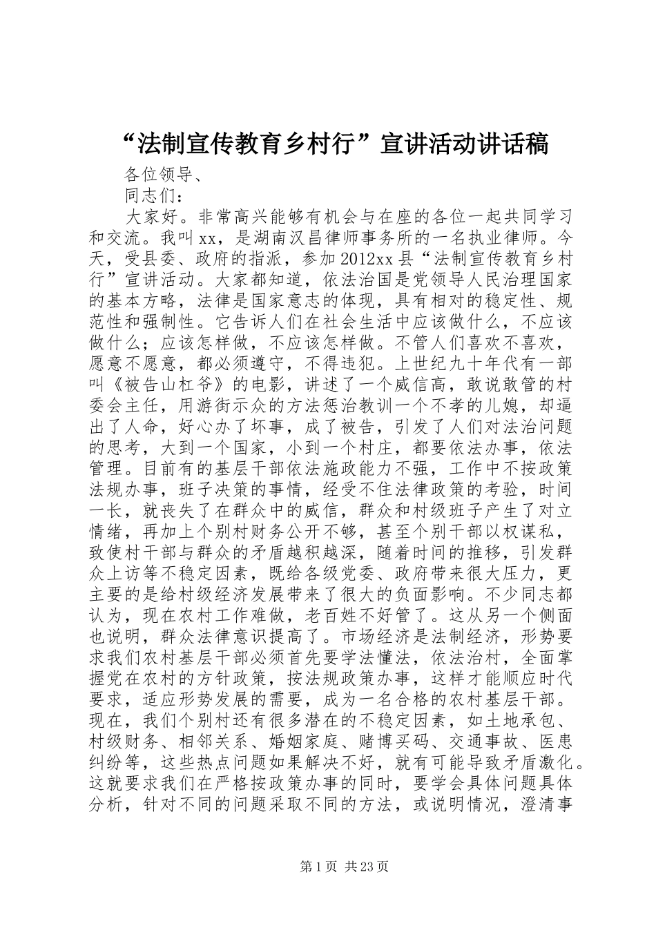 “法制宣传教育乡村行”宣讲活动讲话发言稿_第1页