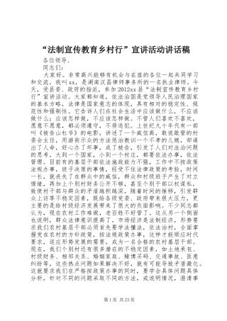 “法制宣传教育乡村行”宣讲活动讲话发言稿