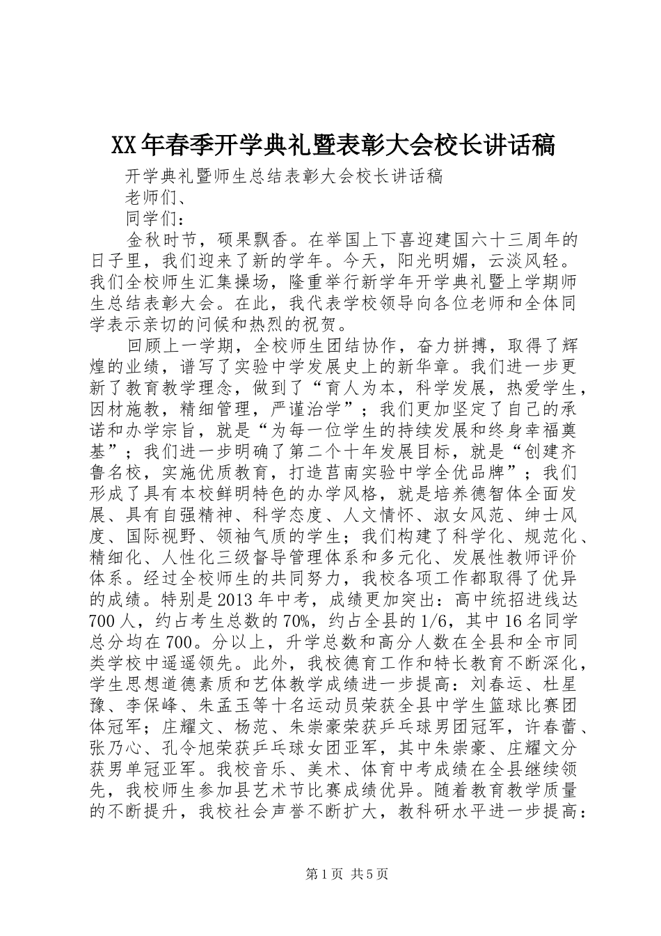XX年春季开学典礼暨表彰大会校长的讲话发言稿_第1页