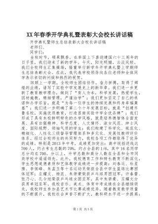 XX年春季开学典礼暨表彰大会校长的讲话发言稿