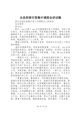 全县招商引资集中调度会讲话发言稿