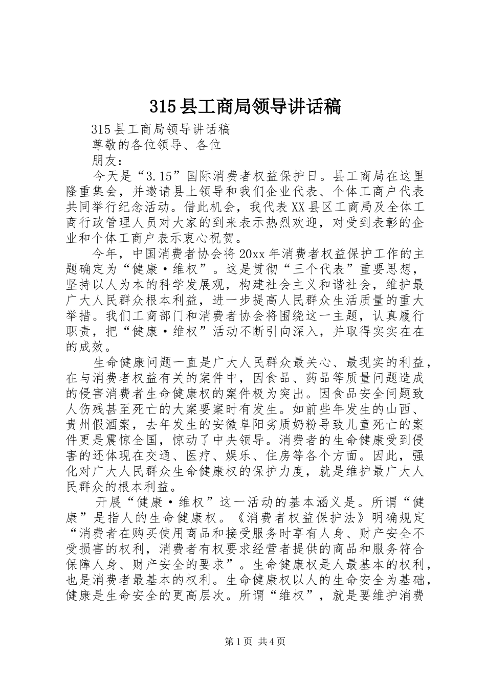 315县工商局领导讲话发言稿_第1页