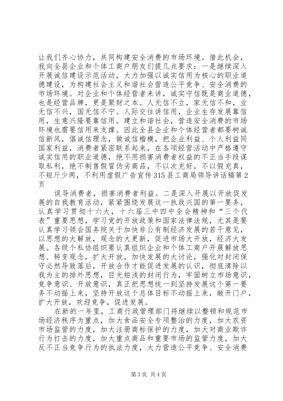315县工商局领导讲话发言稿_第3页