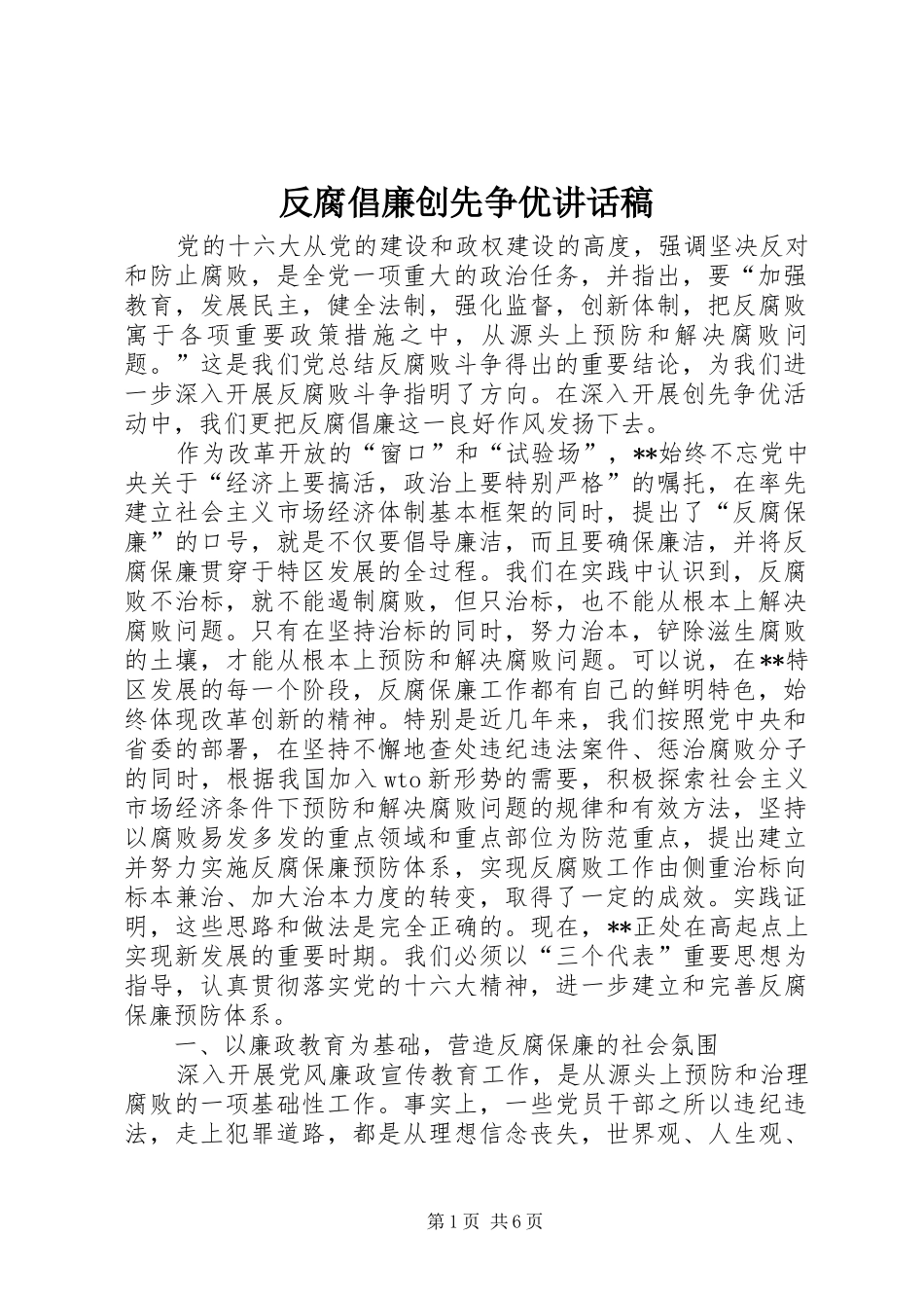 反腐倡廉创先争优讲话发言稿_第1页