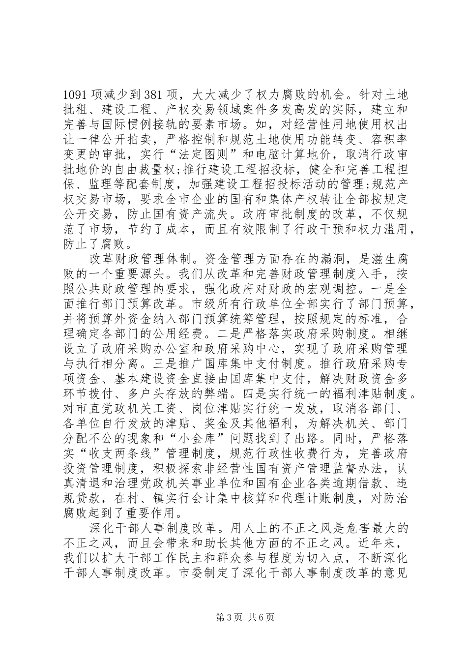 反腐倡廉创先争优讲话发言稿_第3页