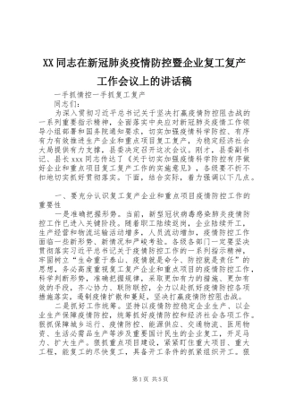 XX同志在新冠肺炎疫情防控暨企业复工复产工作会议上的讲话发言稿