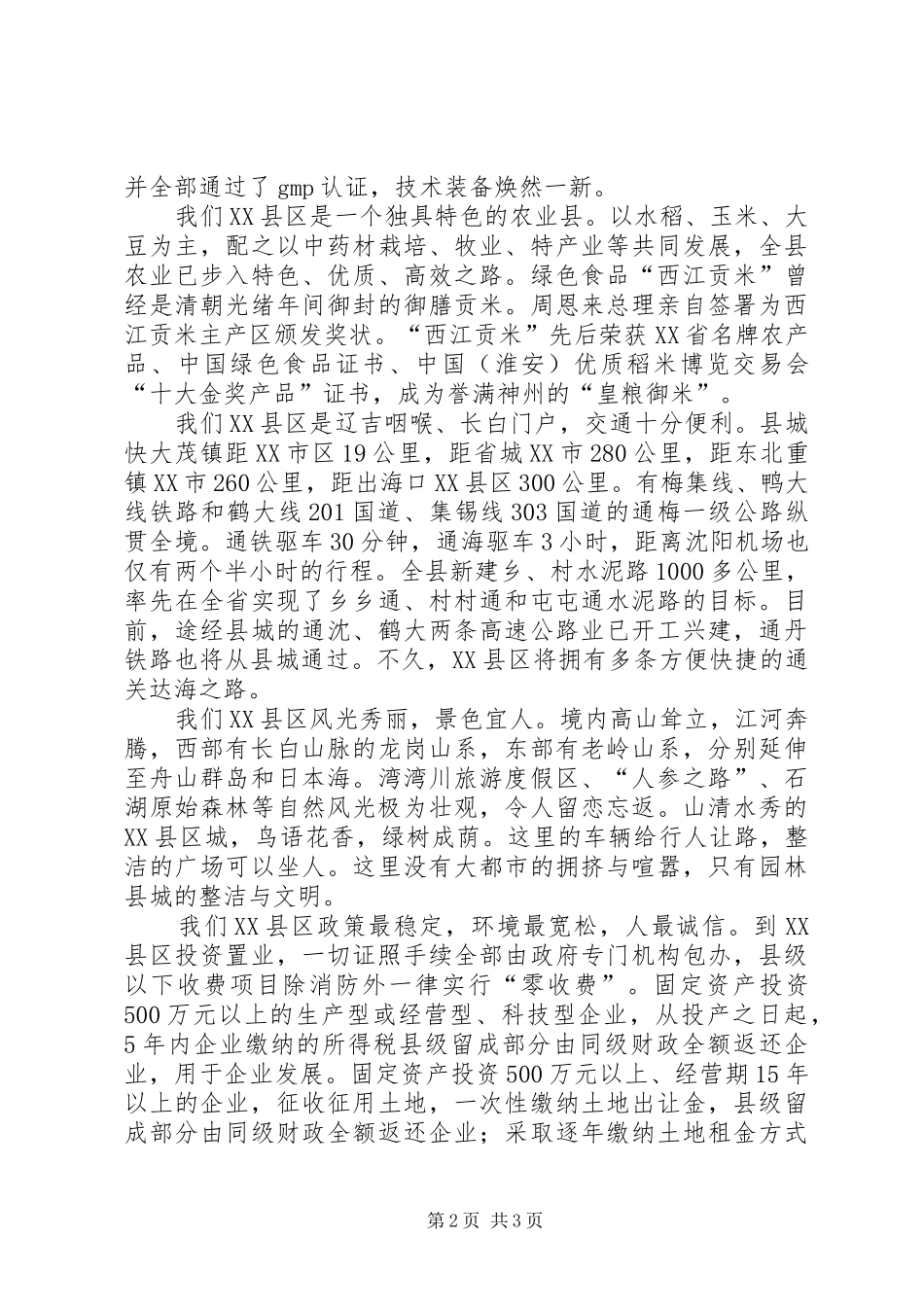 在招商联络工作会议上的的的讲话稿5则范文_第2页