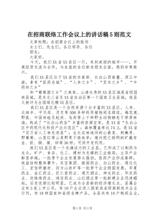 在招商联络工作会议上的的的讲话稿5则范文