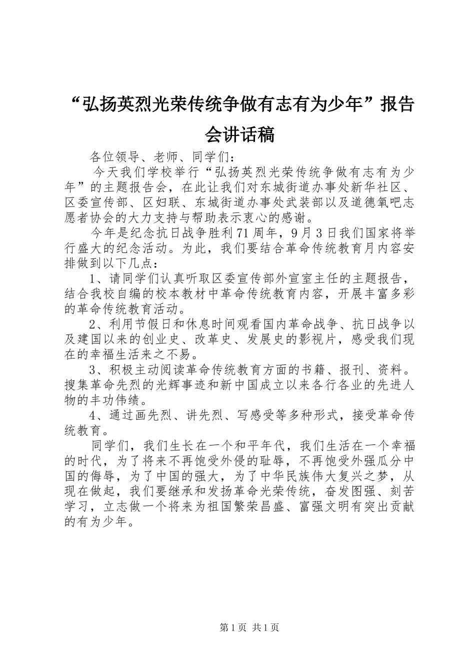 “弘扬英烈光荣传统争做有志有为少年”报告会讲话发言稿_第1页