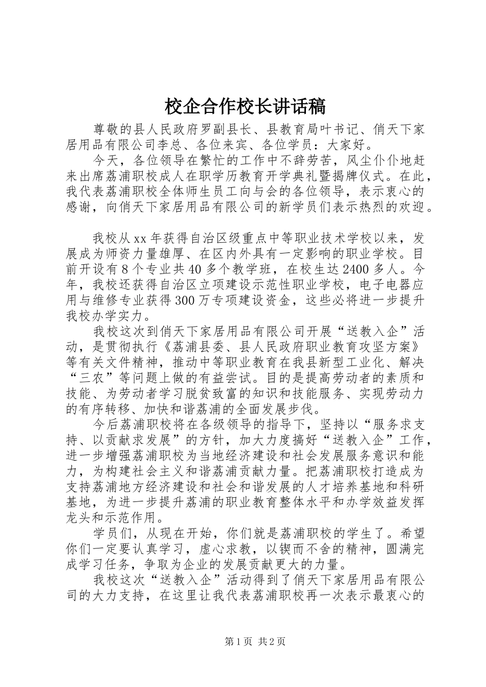 校企合作校长讲话发言稿_第1页